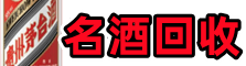 临汾隰县鑫全名酒回收店